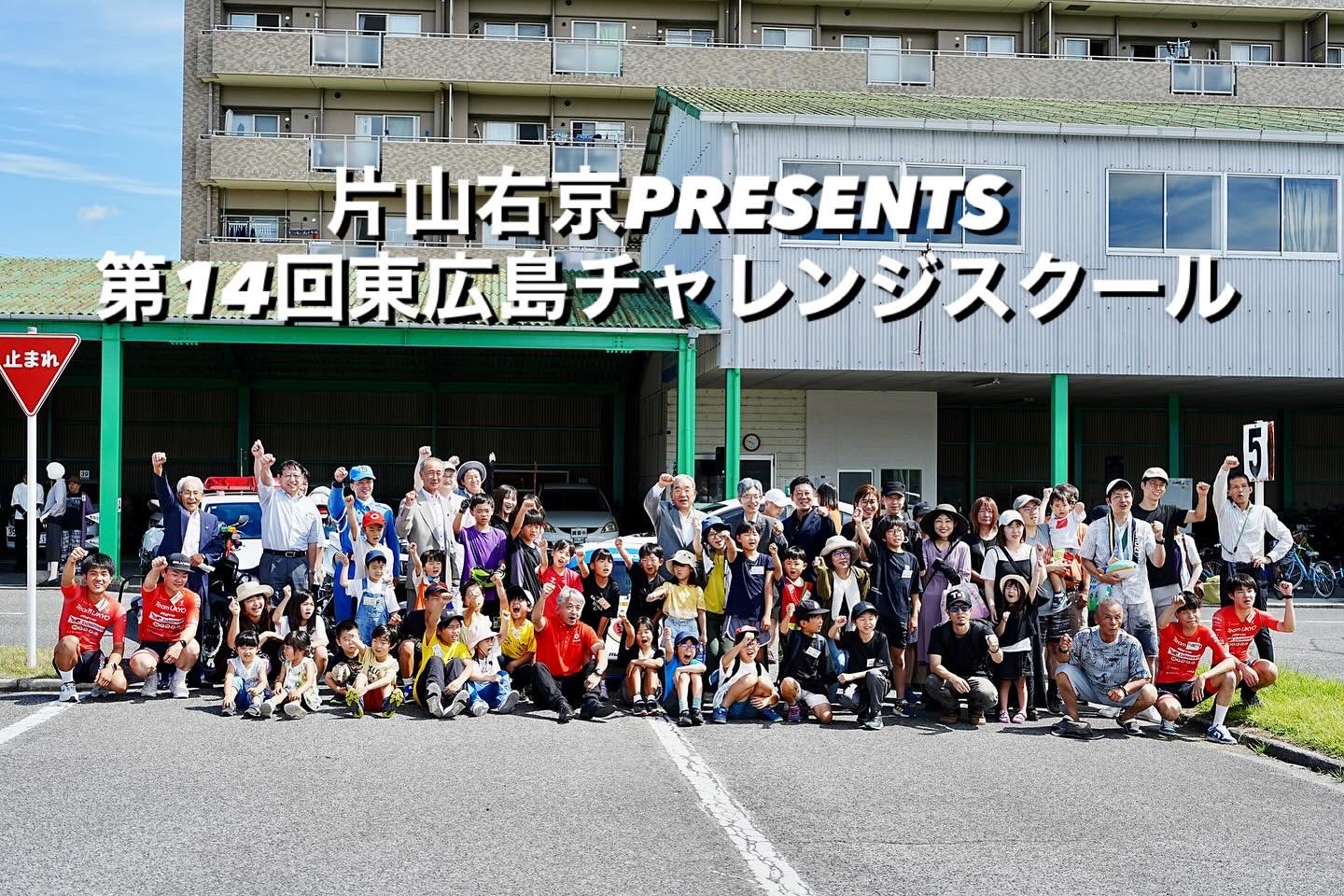 第14回 東広島チャレンジスクール | 皆央運輸 公式サイト